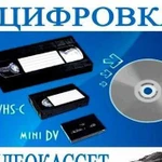 Оцифровка любых видеокассет без монтажа