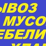 Вывоз мусора.старой мебели и прочего хлама