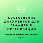 Составление документов для граждан и организаций