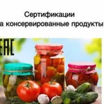 Сертификация консервов, консервированных изделий