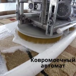 Фото №4 Химчистка Ковров / Ковролина, Диванов и др. Мебели
