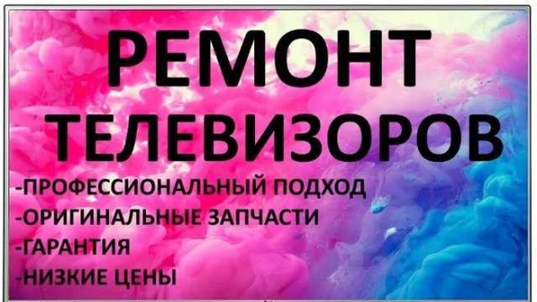 Фото Ремонт телевизоров.Выезд на дом в день обращения