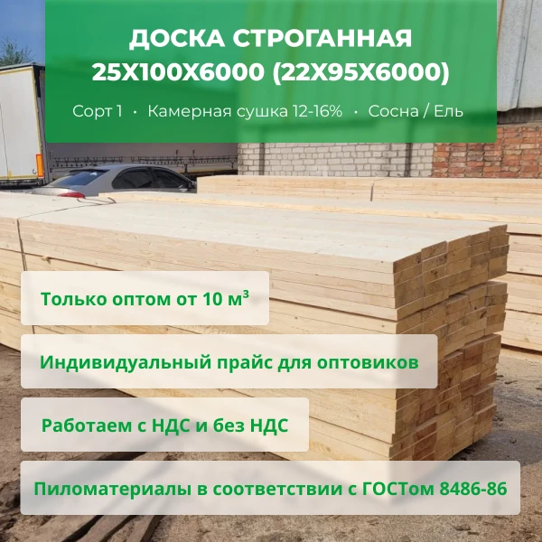 Фото Доска строганная 25x100x6000 (22x95) сухая ОПТОМ
