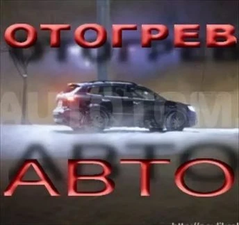 Фото Холодный запуск Автомабилей