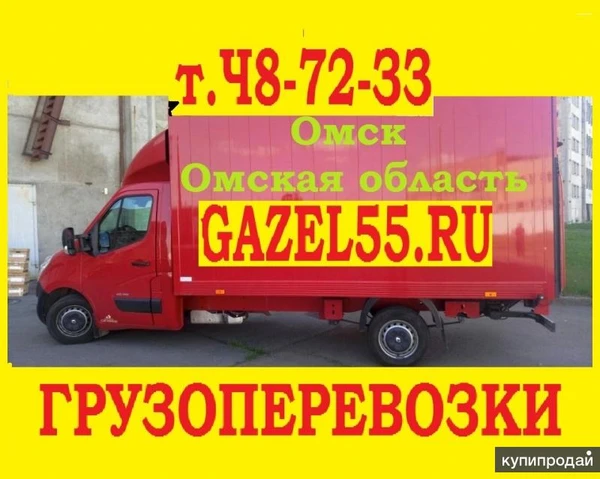 Фото Грузоперевозки Омск недорого по городу +79ОЧ8224О49 Грузоперевозки недорого На