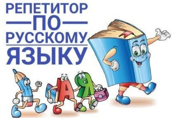 Фото Репетитор по Русскому языку