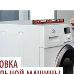 Установка стиральной машины