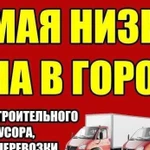 Грузоперевозки Грузчики Вывоз мусора