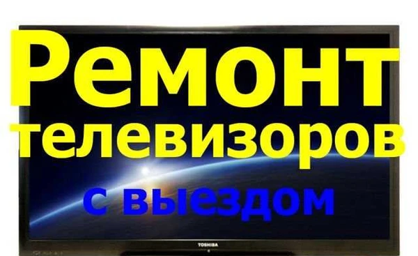 Фото Ремонт телевизоров,мониторов,выезд-диагностиkа0р