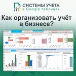 фото Управленческий, складской и индивидуальный учёт в Google Таблицах