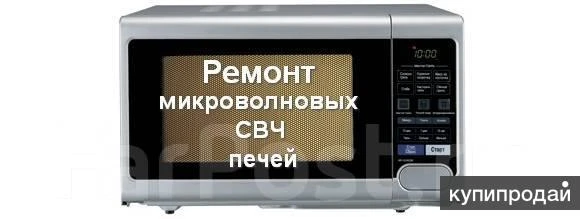 Фото Ремонт микроволновок на дому