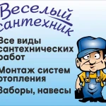 Веселый Сантехник