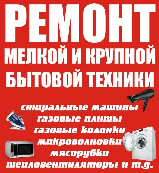Фото Ремонт мелкой и крупной бытовой техники