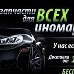 Автозапчасти под заказ для Европейских авто