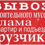 Вывоз мусора, на а/м газель, грузчики