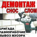 Разнорабочие/Демонтаж/Большой Опыт Работ