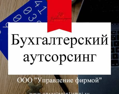 Фото Услуги бухгалтерского учёта для ООО и ИП