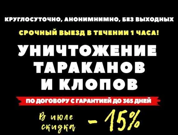 Фото Уничтожение тараканов, клопов, клещей
