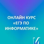 Годовой курс подготовки к егэ по информатике