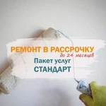 Ремонт квартир в рассрочку