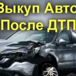 Срочный выкуп битых авто