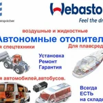 Автономные отопители Планар, Webasto, Eberspacher