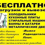 Бесплатный вывоз металлолома по городу,области из дома, дачи