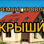 Кровельные работы ремонт крыши кровли гаража