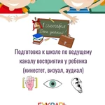 Подготовка к школе с учетом ведущих каналов восприятия у ребенка ( кинестет, аудиал, визуал)