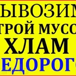 Вывоз Мусора Хлама Старой Мебели в Новокуйбышевске 