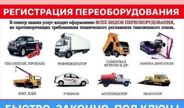 Фото Регистрация переоборудования