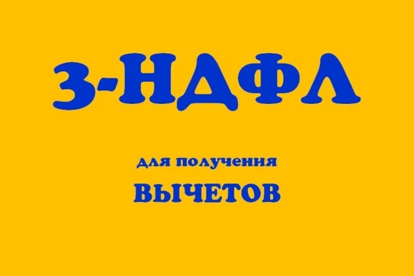 Фото Заполнение деклараций 3-НДФЛ, ЕНВД, УСН