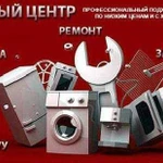 Ремонт стиральных машин с выездом на дом по чр