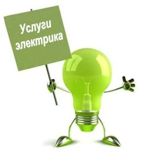 Фото Электрик на дом