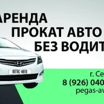 Прокат автомобиля в Серпухове