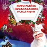 Фото №4 Поздравление деда мороза