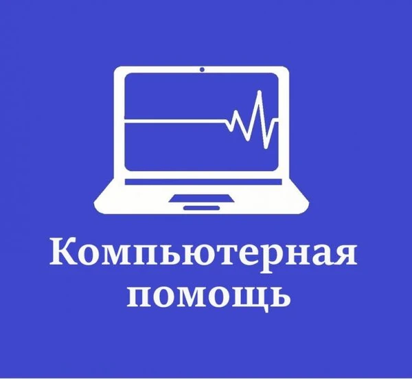 Фото Ремонт компьютеров на дому!!!