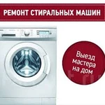 Ремонт стиральных машин в АНАПЕ!