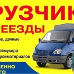 Грузотакси по городу. Грузчики и газели.