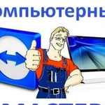 Компьютерный мастер установка Виндовс на дому