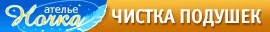 Фото Чистка подушек