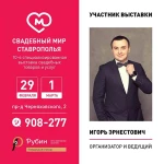 Организатор и ведущий Игорь Эрнестович