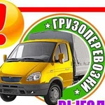 Грузоперевозки. Грузовое такси 24/7 г.Щёкино