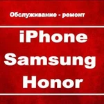 Ремонт iPhone/ SAMSUNG / Honor