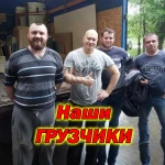 Грузчики Грузоперевозки