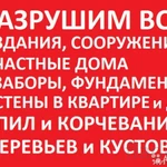 Демонтаж любых построек и заборов