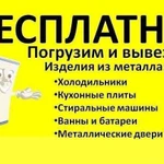 Бесплатный вывоз бытовой техники,ванны, батареи