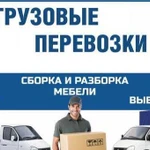 Грузоперевозки, грузчики, газель, грузотакси