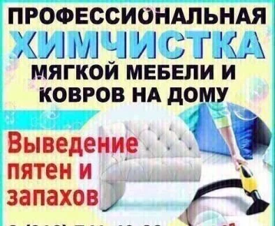 Фото Химчистка мебели,ковров и др