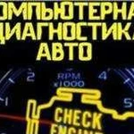 Автодиагностика легковых автомобилей